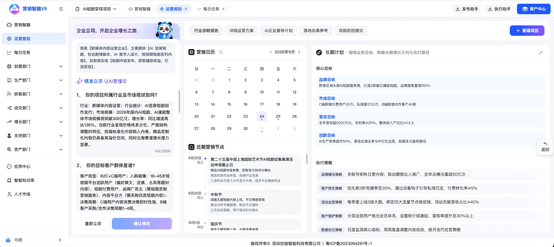 营销智脑V9运营规划营销日历与长期计划真实界面