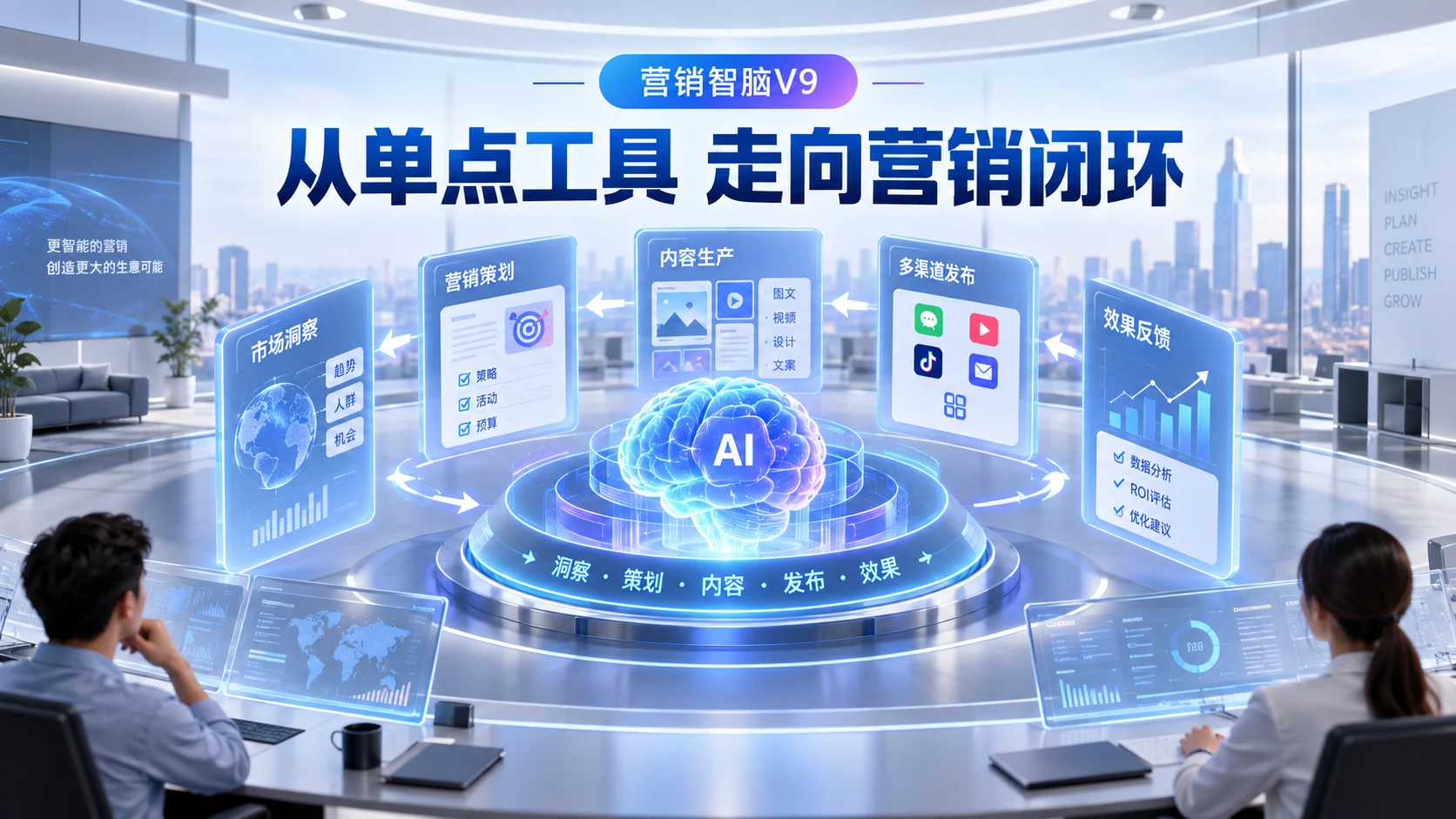 营销智脑V9产品理念：AI营销不只生成内容，更要连接业务闭环