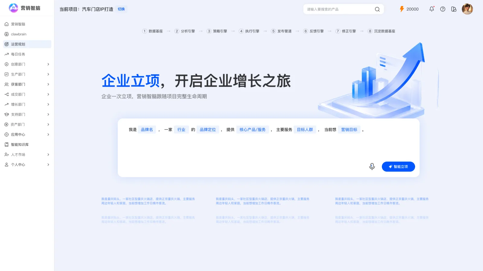 营销智脑V7企业立项与项目上下文页面