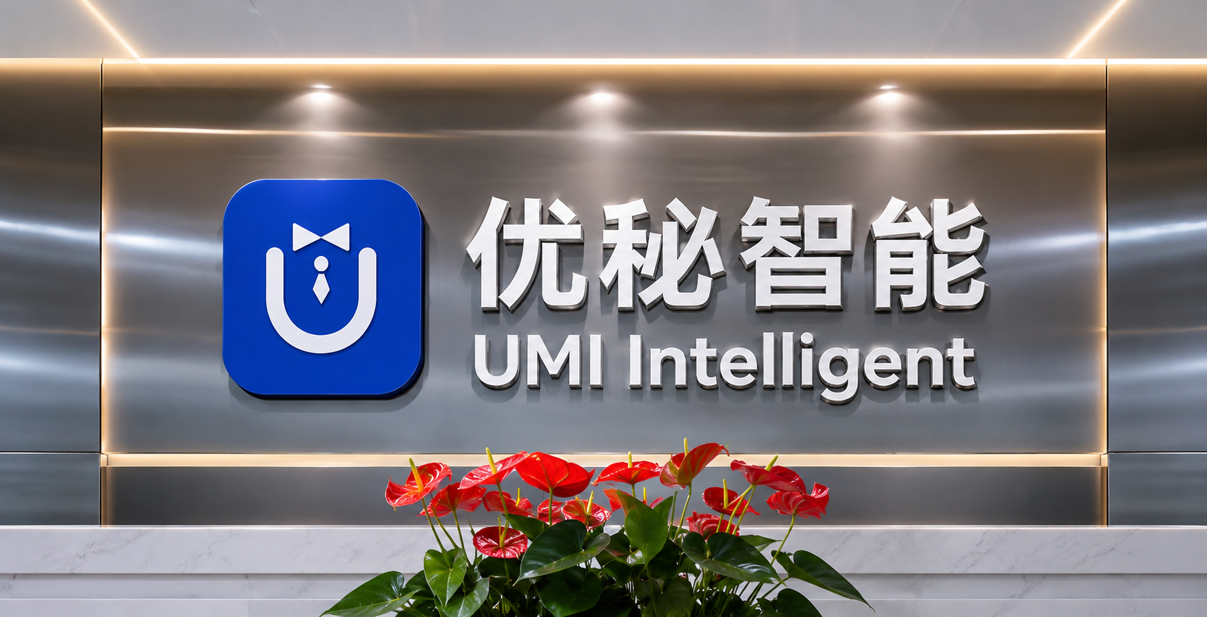 深圳优秘智能科技有限公司优秘智能UMI Intelligent公司形象