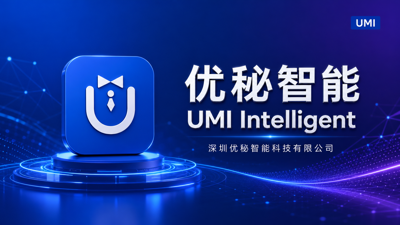 优秘智能UMI Intelligent与深圳优秘智能科技有限公司品牌关系