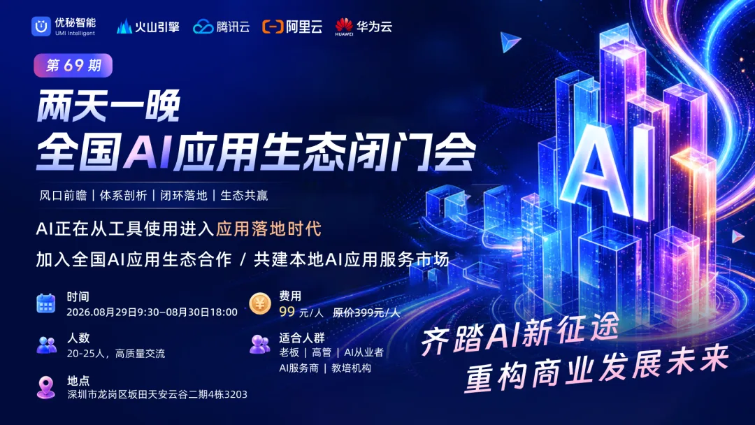 优秘智能商学院第69期全国AI应用生态闭门会预告