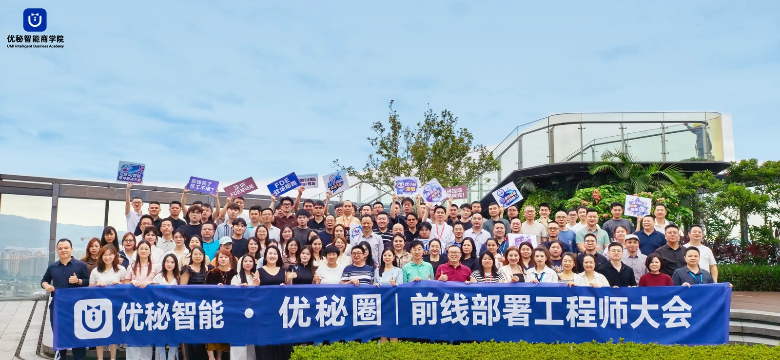 优秘智能既有FDE前线部署工程师主题活动合影