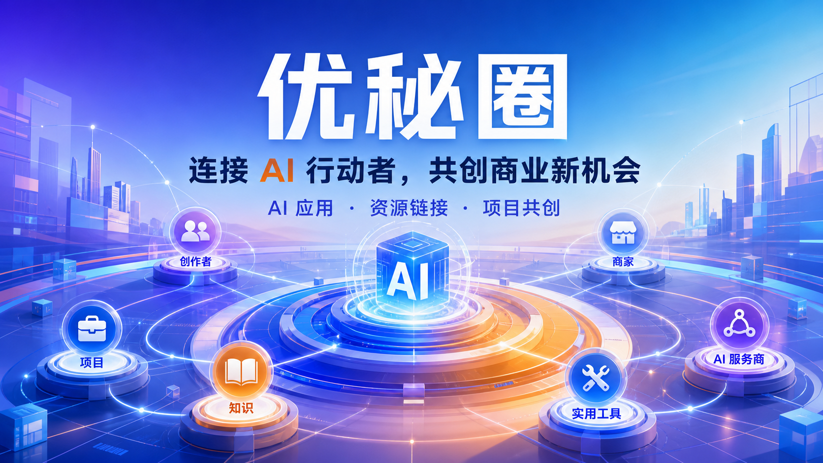 优秘圈AI应用资源链接与项目共创生态