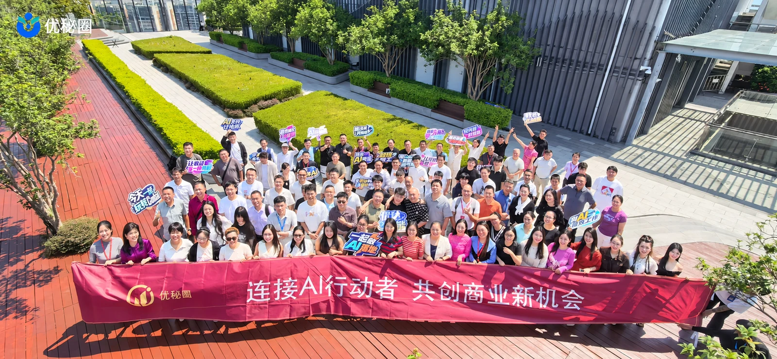 优秘圈连接AI行动者共创商业新机会主题活动现场