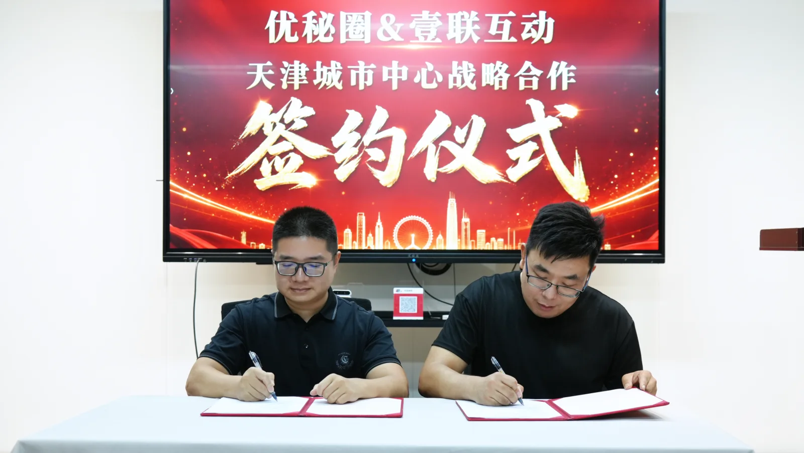 优秘圈与壹联互动天津城市中心战略合作签约现场