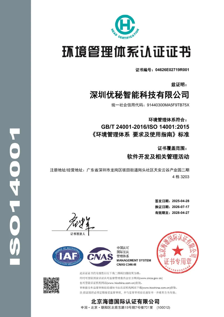 深圳优秘智能科技有限公司ISO 14001环境管理体系认证证书