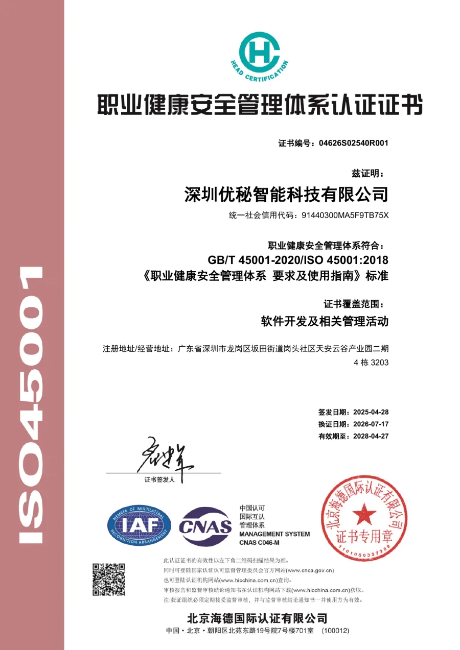 深圳优秘智能科技有限公司ISO 45001职业健康安全管理体系认证证书