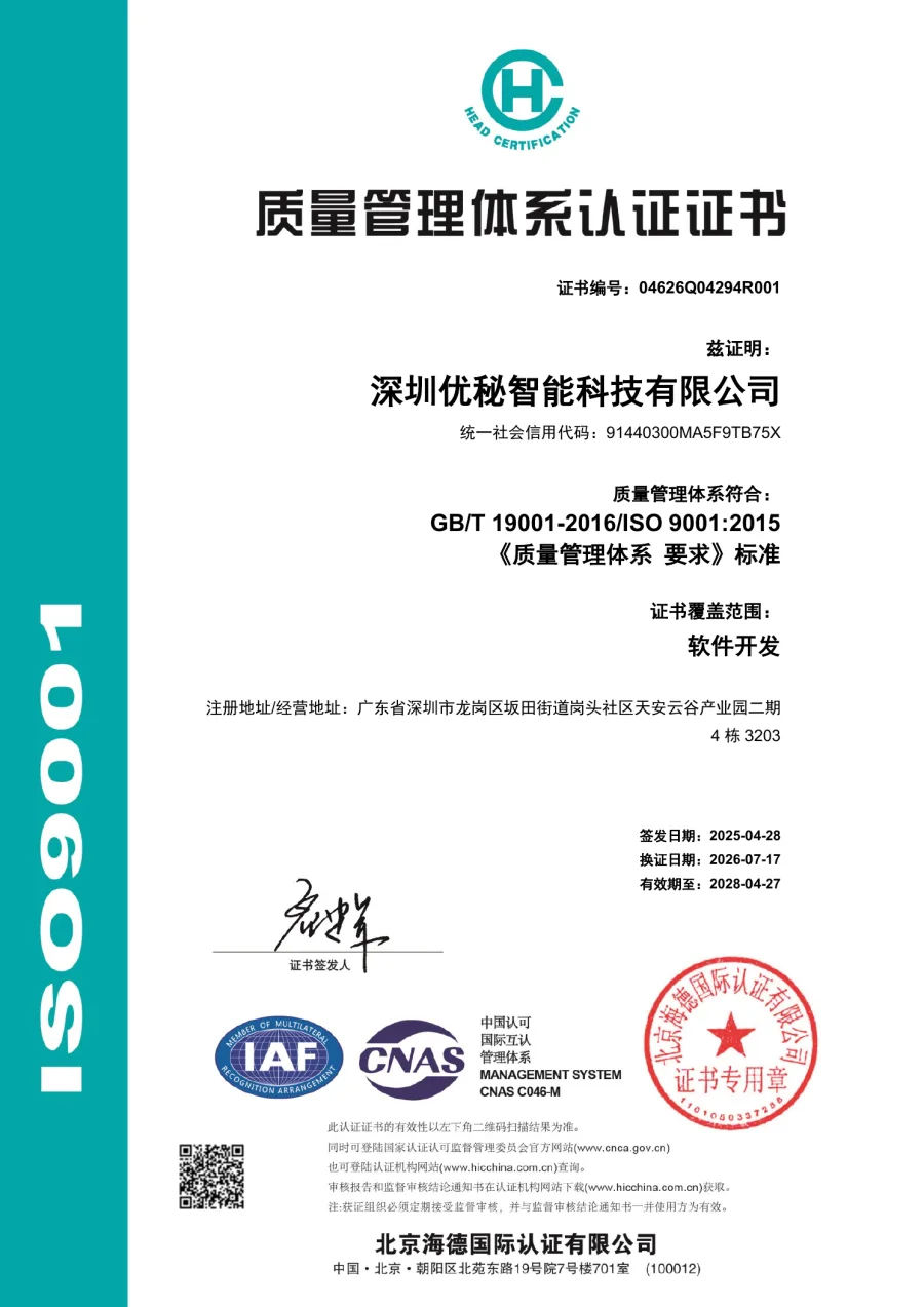 深圳优秘智能科技有限公司ISO 9001质量管理体系认证证书