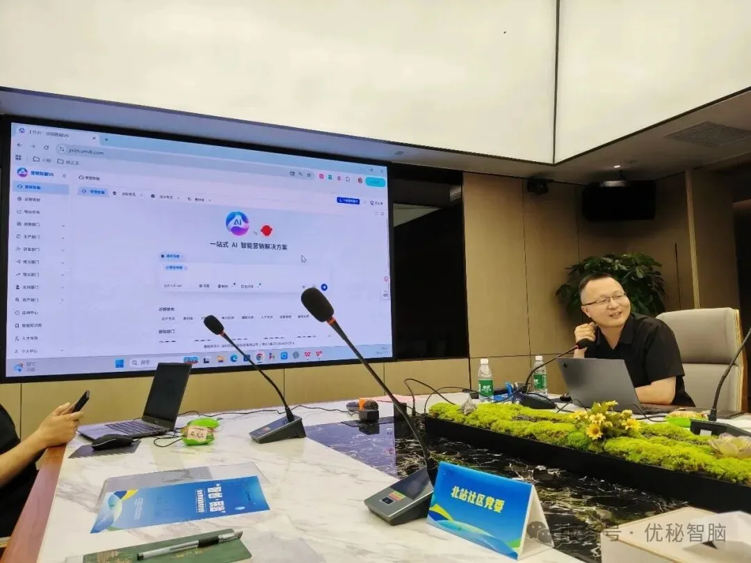 优秘智能营销智脑在智创民治活动现场进行演示