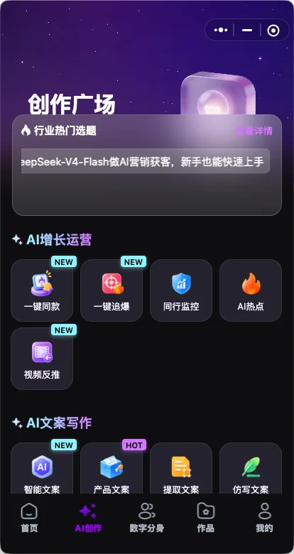 灵秘数字分身 AI 创作界面,展示一键同款、一键追爆、同行监控、AI热点和文案写作能力