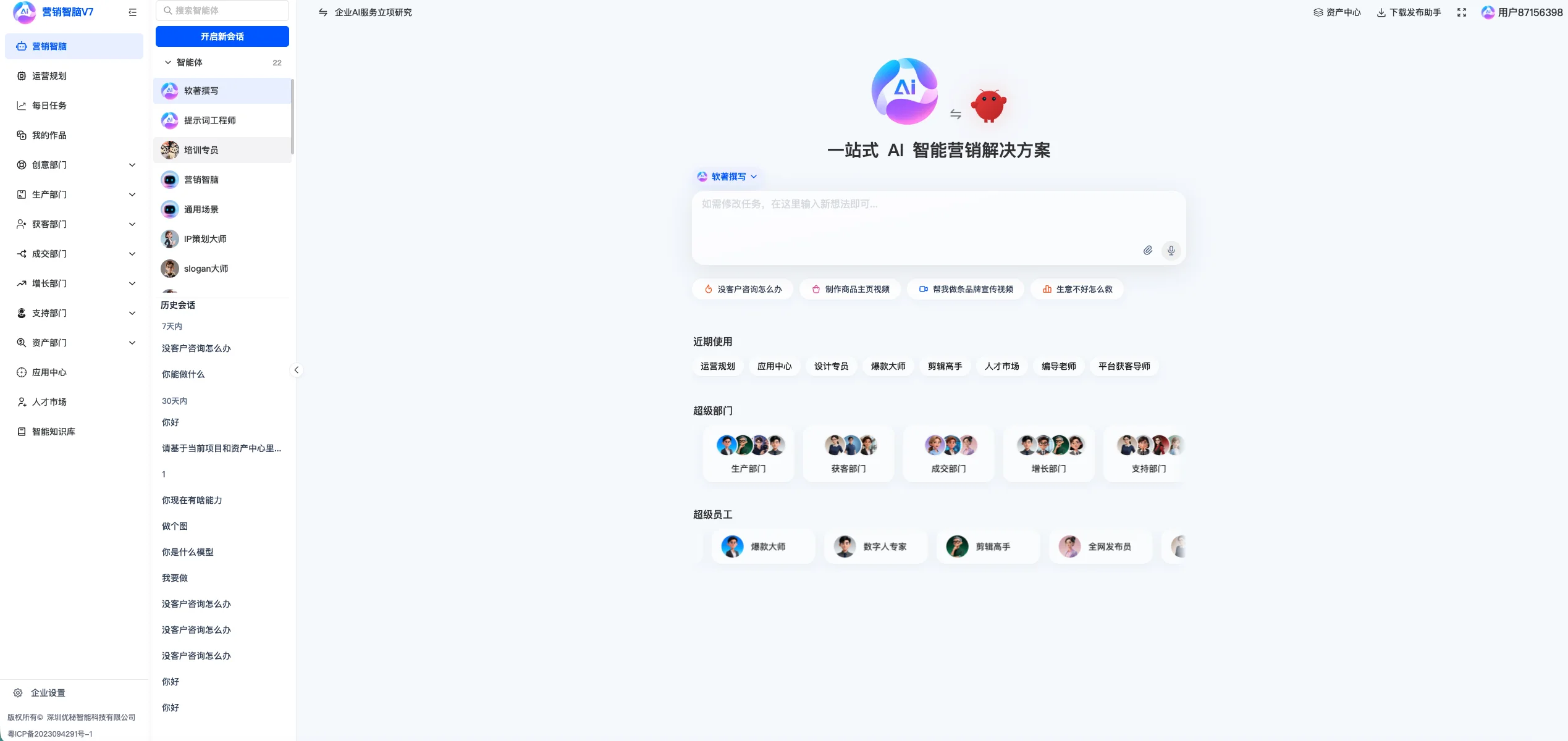 营销智脑 V7 系统首页,展示营销工作台、超级部门、超级员工、资产中心与智能知识库入口