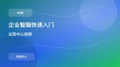 优秘企业智脑快速入门教程