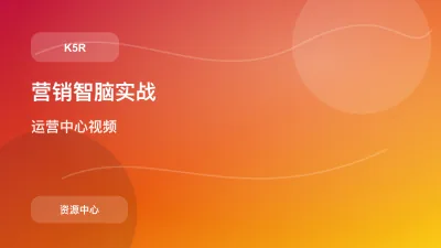 营销智脑：AI营销内容生成实战
