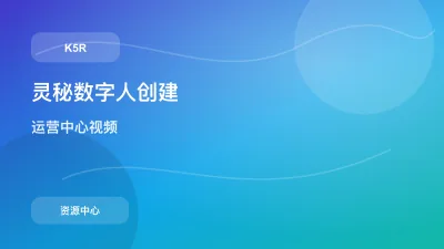 灵秘数字分身：创建专属数字员工