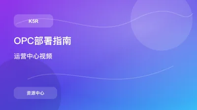 OPC超级员工部署指南